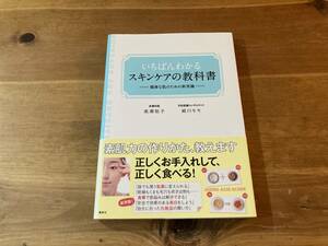 いちばんわかるスキンケアの教科書 健康な肌のための新常識 高瀬聡子 細川モモ