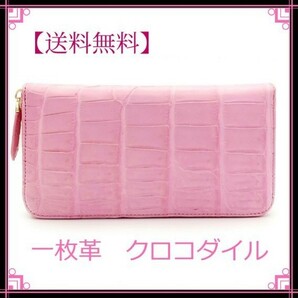 クロコダイル 長財布 ラウンドファスナー シャムワニ クロコ