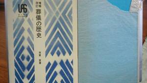 芳賀登『増補改訂　葬儀の歴史』昭和46年　雄山閣　函にクスミ・小傷シミあり、並品です　Ⅱ文化