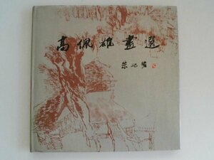 高佩雄画選　45作品　1989年　上海書画出版社