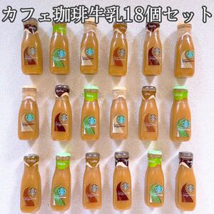 デコパーツ カフェ珈琲牛乳 18個セット まとめ売り 数量限定 ドリンクパーツ