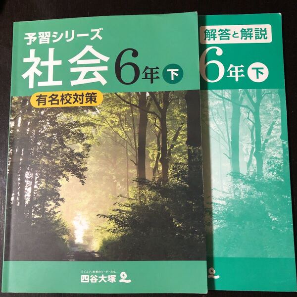 四谷大塚 予習シリーズ 有名校対策　社会　6年下