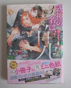 ´20.06 式神の名は、鬼 3　/　夜光花★笠井あゆみ［文庫］