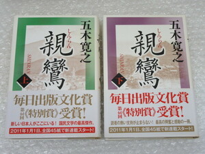 単行本/五木寛之/親鸞/上・下巻/2冊セット/講談社/2010年