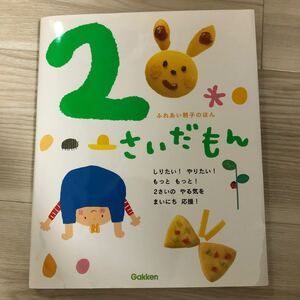 2さいだもん (ふれあい親子のほん)