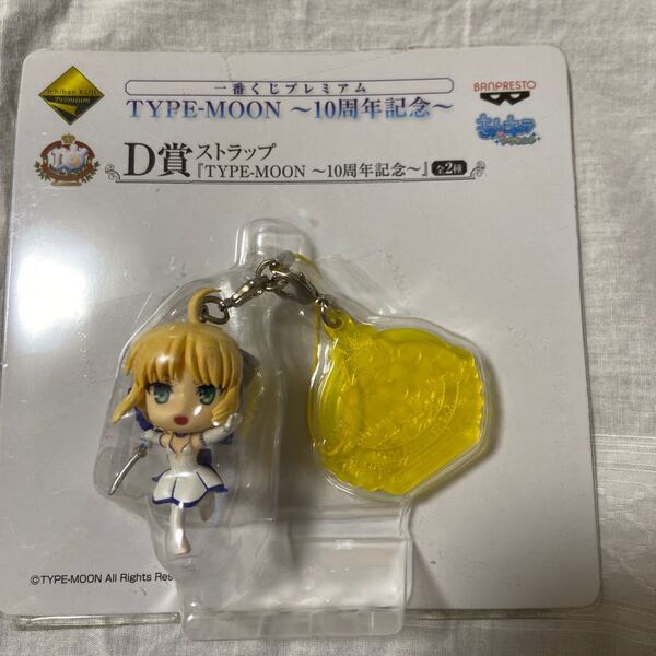 TYPE-MOON 10周年記念 D賞ストラップ セイバーリリィ