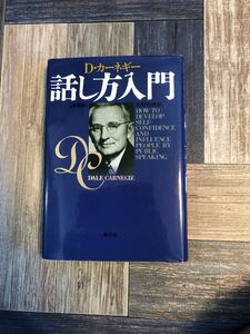 話し方入門 新装版/D.カーネギー/市野安雄