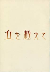 映画『丘を越えて』パンフ&チラシ■西島秀俊／西田敏行／池脇千鶴／余貴美子■パンフレット フライヤー aoaoya