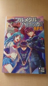 フルメタル・パニック! RPG /O4145/初版/小太刀 右京(チーム・バレルロール)/F.E.A.R./四季 童子 (イラスト)/賀東 招二