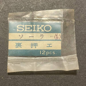 【時計●部品 Seiko(セイコー) ソーラー 裏押工 長期保管品／新品(2262)】