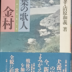 ★☆送料無料！【万葉の歌人笠金村】　「犬飼万葉の原点、今、新たによみがえる！」☆★