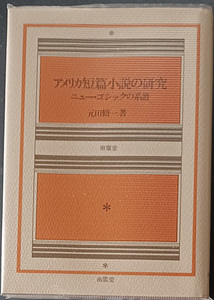 ♥♥送料無料！【アメリカ短篇小説の研究】「ニューゴシックの系譜」定価4,700円　♥♥