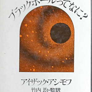 ◆◇送料無料！【ブラックホールってなに？】「科学発見シリーズ13」◇◆