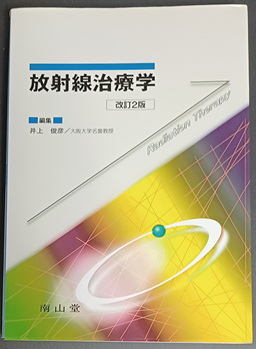 ◆◇送料無料！【放射線治療学】　◇◆