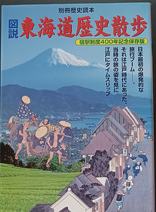 &hearts;&hearts;送料無料！【図説東海道歴史散歩】「別冊歴足読本83」宿駅制度400年記念保存版&hearts;&hearts;