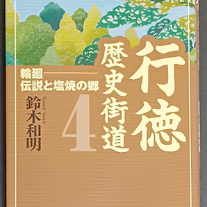 ★☆送料無料！【行徳歴史街道4】　「輪廻・伝説と塩焼きの郷」☆★