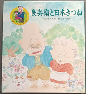 ★☆送料無料！【大助・花子の日本昔ばなし】　「良兵衛と日本きつね」☆★