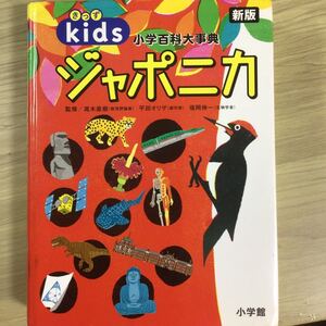 きっずジャポニカ 小学百科大事典/尾木直樹/平田オリザ/福岡伸一