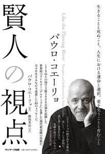 パウロ・コエーリョ　賢人の視点　≪パウロ・コエーリョ≫　♪