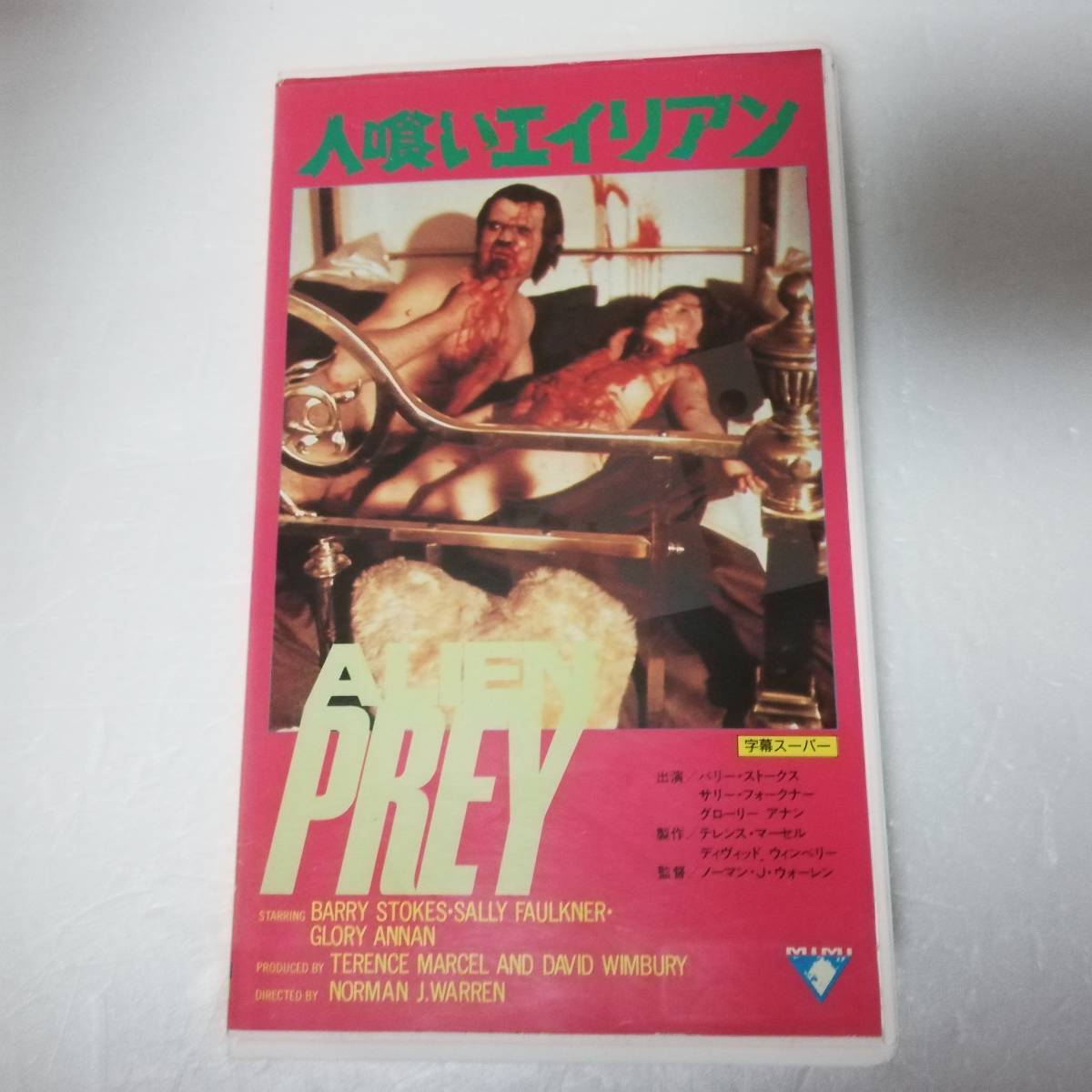 人喰いエイリアン 映画 字幕 スーパー B級ホラー ホラー VHS ビデオ