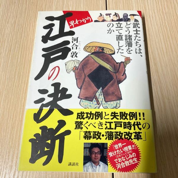 早わかり 江戸の決断 武士たちは、どう諸藩を立て直したのか／河合敦 【著】