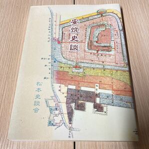 安筑史談 第四集/松本史談会