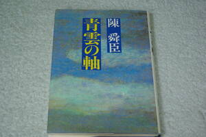 自伝的小説　「青春の軸」陳舜臣