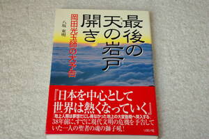 岡田光玉師　「最後の天の岩戸開き　岡田光玉師の大予告」八坂東明