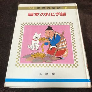 世界の童話　日本のおとぎ話　小学館　オールカラー版