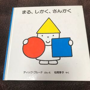 絵本 まる、しかく、さんかく ディック・ブルーナ