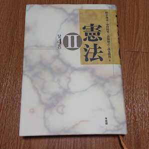 憲法 2 野中俊彦 / 中村睦男 / 高橋和之 / 高見勝利