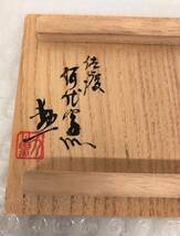 伝統工芸 工芸品 工芸美術 ＊佐渡 何代窯 本間勲 ＊ぐい呑 猪口 御猪口 ＊酒呑 日本酒 酒器 ＊古物 骨董 陶芸 焼物 JAPAN_画像9