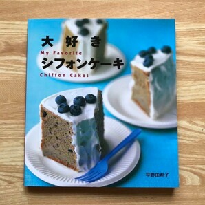 大好きシフォンケーキ レシピ本