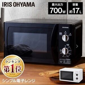 【新品未開封!】電子レンジ 一人暮らし アイリスオーヤマ レンジ シンプル 17L おしゃれ ブラック PMB-T IMB-T