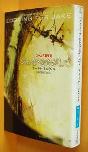 チャイナ・ミエヴィル ジェイクをさがして 初版 チャイナミエヴィル ジェイクを捜して