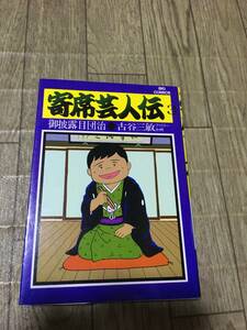 即決！寄席芸人伝3巻　御披露目団治　古谷三敏