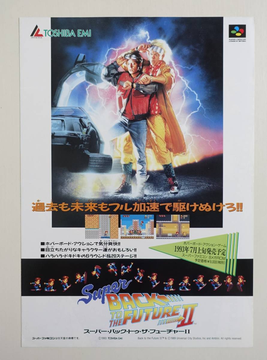 スーパー・バック・トゥ・ザ・フューチャー2】 ゲームチラシ