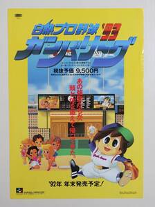 【白熱プロ野球'93ガンバリーグ】ちらし ゲームチラシ パンフレット カタログ スーパーファミコン エピック・ソニー