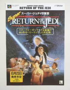 [ super Star Wars super Return of the Jedi ] game leaflet pamphlet catalog Super Famicom Victor George * Lucas 