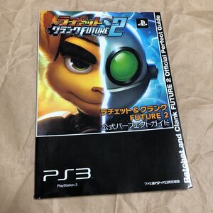 攻略本 ラチェット&クランク FUTURE2 公式パーフェクトガイド 送料無料
