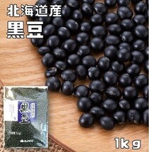 まめやの底力　大特価　北海道産黒豆　1kg【限定品】_画像1