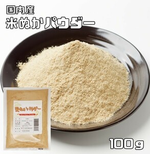 こなやの底力　食べる　米ぬかパウダー　100ｇ　　【国内製造　焙煎済　微細粉砕済　スーパーフード　低糖質　米糠】