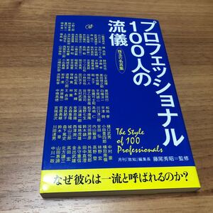 プロフェッショナル100人の流儀 珠玉の名言集/藤尾秀昭