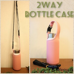 ★水筒カバー★~400ml ショルダー 手提げ 2way 水筒ケース 桃色☆