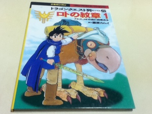 ドラゴンクエスト列伝 ロトの紋章1 アルス、ロトの血に目覚める 原作 藤原カムイ 少年ガンガン コミックCDコレクション①