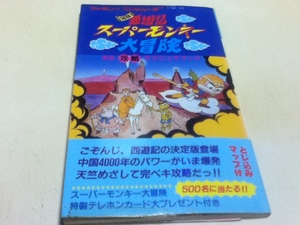 FC ファミコン 攻略本 元祖 西遊記 スーパーモンキー大冒険 完全攻略テクニックブック B
