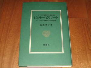 高木孝子「フランス革命期の女性宗教者　ジュリー・ビリアート　フェミニスト的視点からの文書」（単行本）