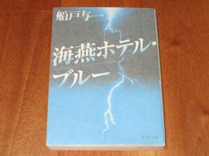 船戸与一「海燕ホテル・ブルー」（文庫）