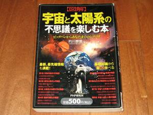 的川泰宣「図解 宇宙と太陽系の不思議を楽しむ本―ビックバンからあなたまでのシナリオ」（単行本）