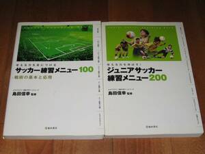 島田信幸「サッカー練習メニュー100」「ジュニアサッカー練習メニュー200」（単行本）2冊